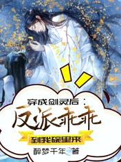 穿成剑灵后:反派乖乖到我碗里来