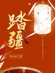 踏疆全文阅读