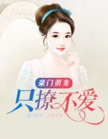 豪门萌妻:只撩不爱