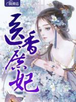 医香庶妃全文阅读