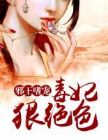邪王嗜宠毒王妃