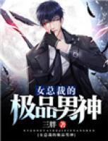 美女总裁的极品豪神完整版