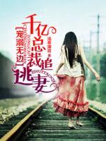 千亿总裁宠妻过瘾