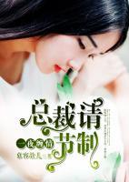 一夜缠情:总裁请节制