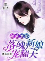 秘密宠婚:落魄新娘宠翻天
