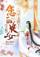 王妃,您的农女马甲又掉了