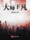 大师下凡 小说