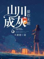 山川成灰,爱你无期