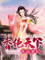 医妃天下香林