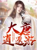 大唐逍遥游白宋