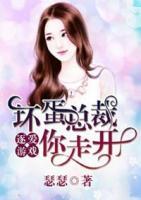 逐爱游戏:坏蛋总裁你走开