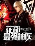花都最强神医完整版下载