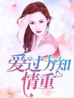 爱过方知情重醉过方知酒浓歌词