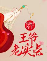 悍妃在上:王爷,老实点