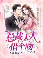 总裁大人吻上瘾第1章