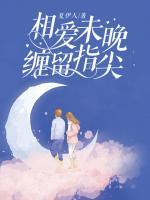 相爱未晚,缠留指尖 夏伊人