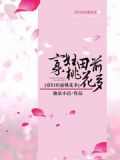 寡妇田前桃花多