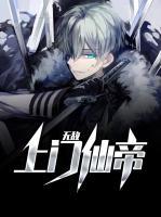 无敌上门仙帝百度百科