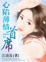 心陷薄情首席,听小说软件