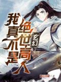 玄幻:我真不是绝世高人