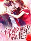俞先生,我们的契约婚姻到期了