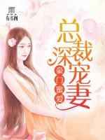 豪门蜜爱:总裁深宠妻