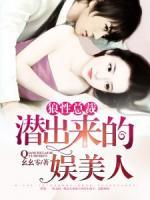 狼性总裁:潜出来的娱美人