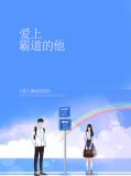 爱上霸道的他苏锦月傅战霆