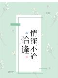 恰逢情深不渝温念瓷季灏霆
