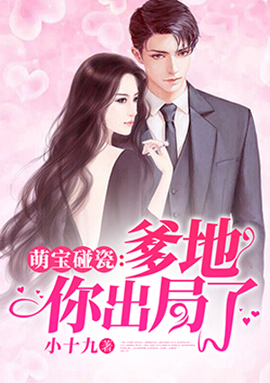 萌宝碰瓷:爹地,你出局了