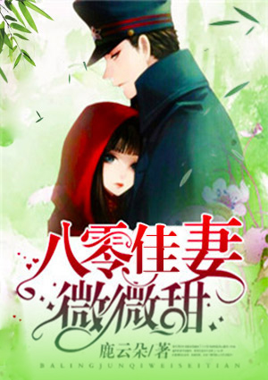 八零佳妻微微甜
