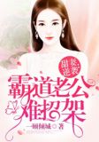 甜妻逆袭:霸道老公难招架