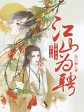 江山为聘:禁欲王爷恋上瘾