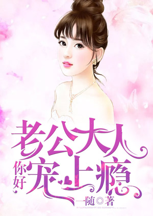 你好,老公大人宠上瘾