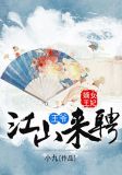 嫡女王妃:王爷,江山来聘