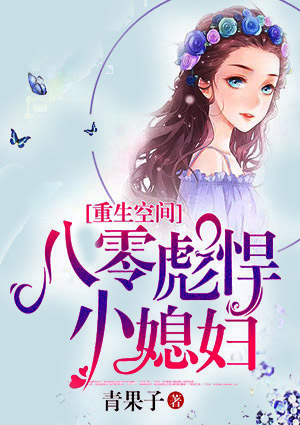 重生空间:八零彪悍小媳妇