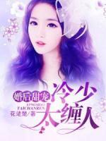 婚后甜宠:冷少太缠人