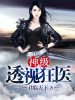 神级透视狂医 txt下载