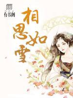 相思如雪,飘满城是什么意思