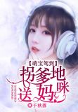 萌宝驾到:拐个爹地送妈咪 舒云澜
