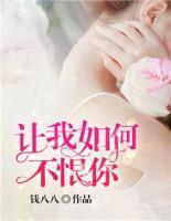 让我如何不恨你免费