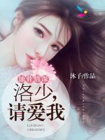 蚀骨情深:洛少,请爱我