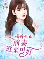 情缠不止:前妻,近来可好