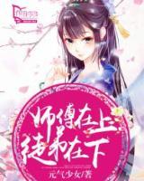 师傅在上,徒弟在下的原耽