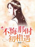 那时你我初初相遇