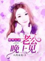 婚然心动,老公晚上见