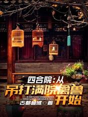 四合院:从吊打满院禽兽开始
