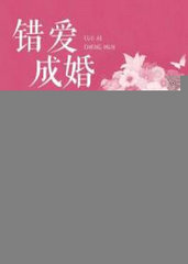 错爱成婚小说全文阅读