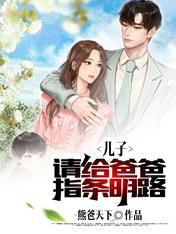 儿子,请给爸爸指条明路