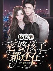 猛惊醒,老婆孩子都还在